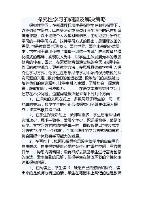 探究性学习的问题及解决策略