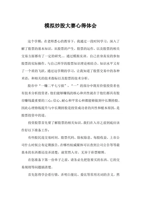 模拟炒股大赛心得体会