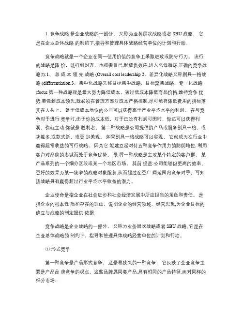 企业战略管理复习要点概要