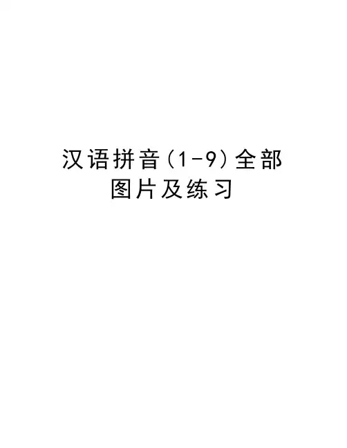 汉语拼音(1-9)全部图片及练习教学文案