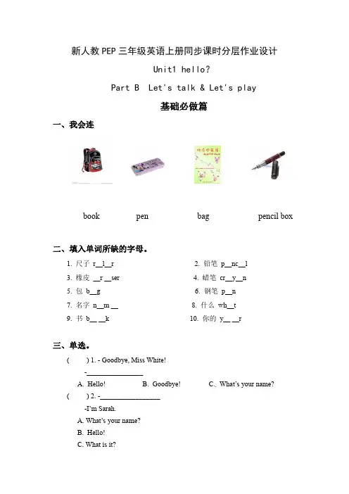 新人教PEP三年级英语上册Unit 1第4课时同步课时分层作业设计(附参考答案)