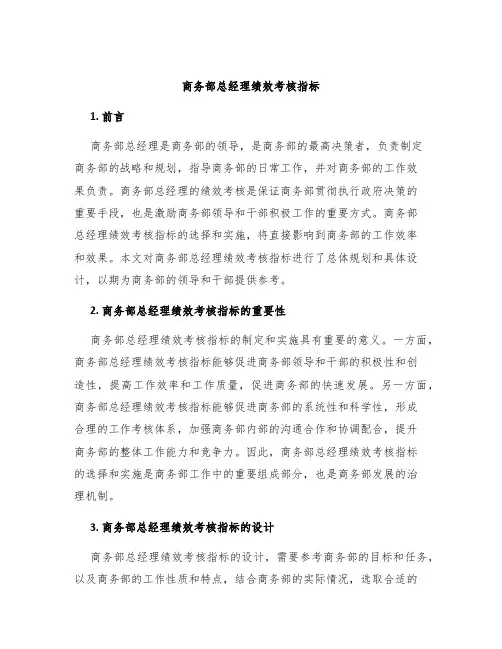 商务部总经理绩效考核指标