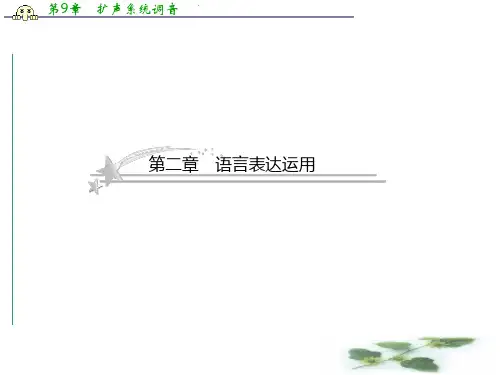 高考语文人教总复习课件：5-2-1 扩展语句、压缩语段