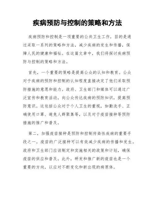疾病预防与控制的策略和方法