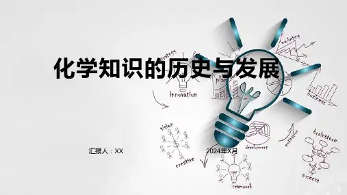 化学知识的历史与发展