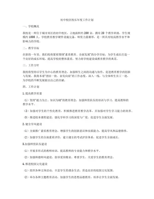 初中校区校长年度工作计划