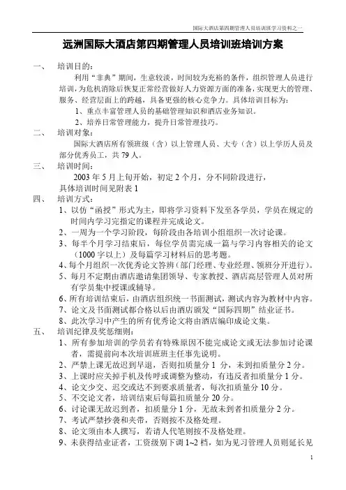 某某国际大酒店第四期管理人员培训班培训方案
