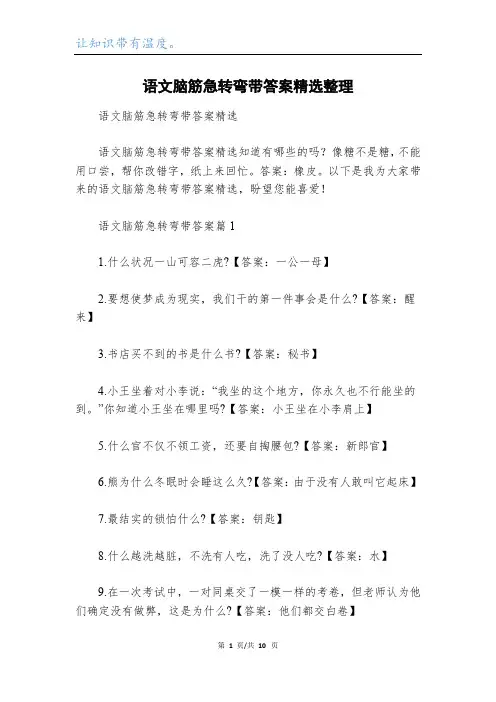 语文脑筋急转弯带答案精选整理