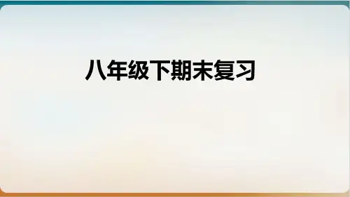 Unit期末复习人教版英语八年级下册复习示范课件