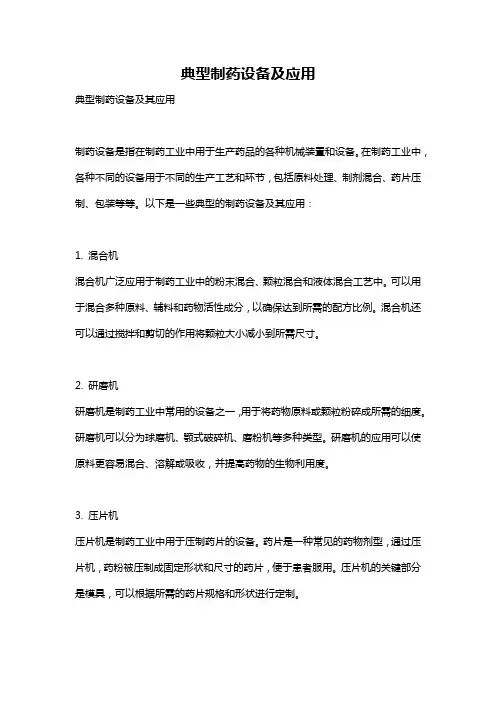 典型制药设备及应用