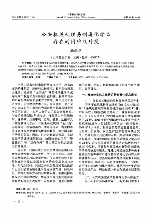 公安机关处理易制毒化学品存在的困难及对策