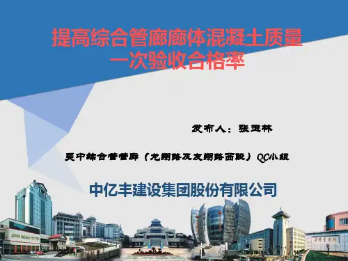 一组12：中亿丰-提高综合管廊廊体混凝土质量一次验收合格率18-0318