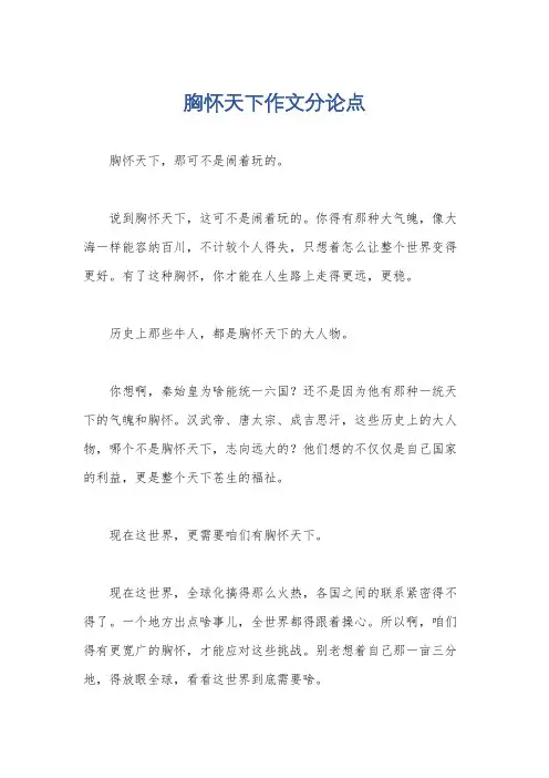 胸怀天下作文分论点