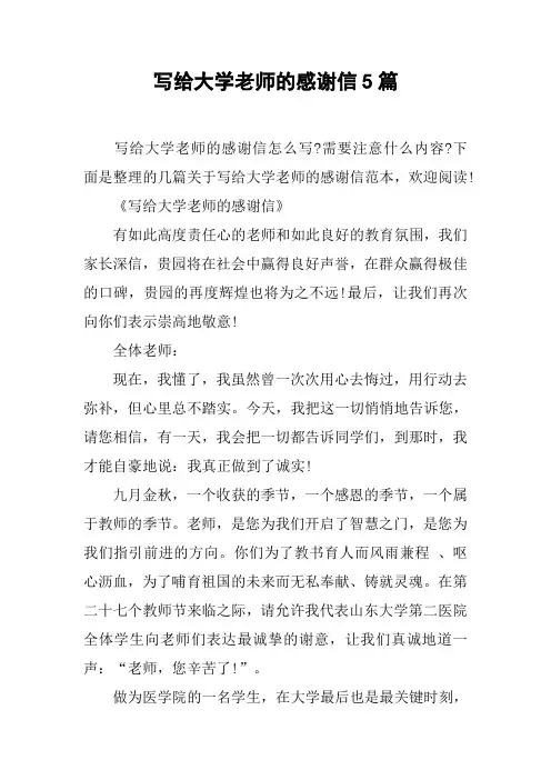 写给大学老师的感谢信5篇