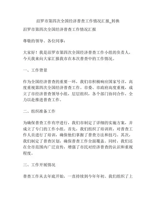 汨罗市第四次全国经济普查工作情况汇报_转换