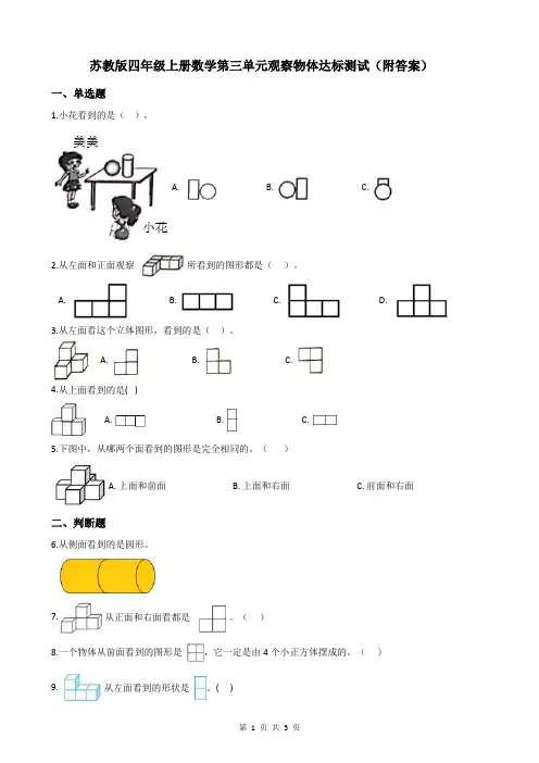 苏教版四年级上册数学第三单元观察物体达标测试(附答案)