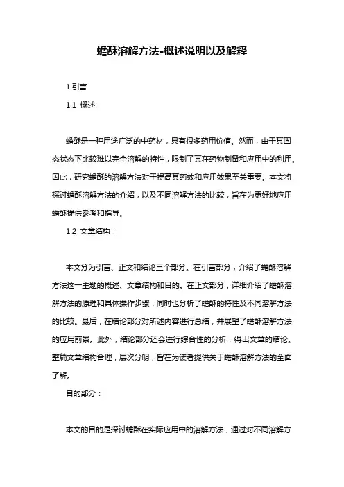 蟾酥溶解方法-概述说明以及解释