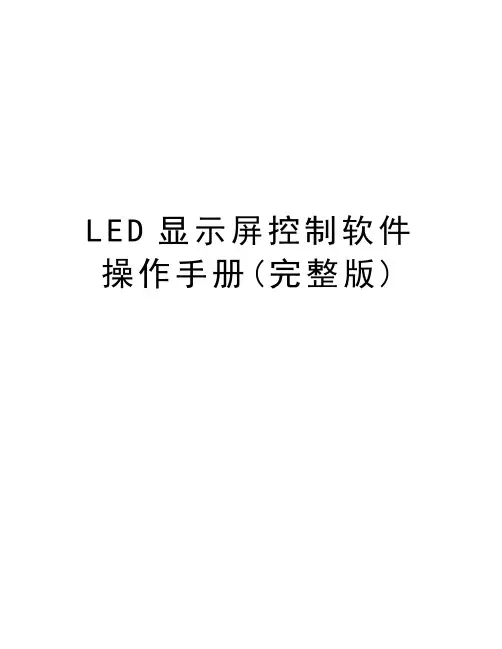 LED显示屏控制软件操作手册(完整版)资料