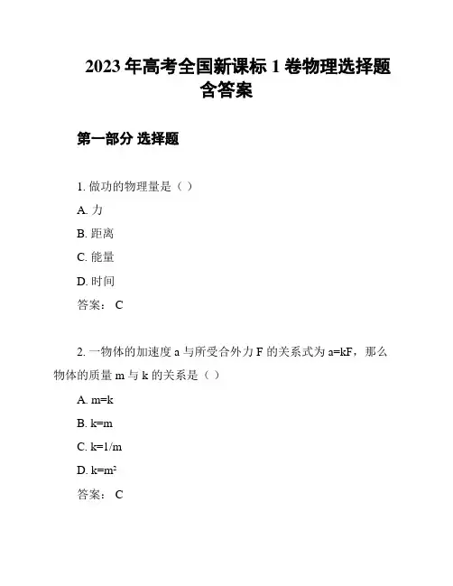 2023年高考全国新课标1卷物理选择题含答案