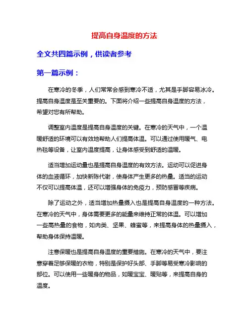 提高自身温度的方法
