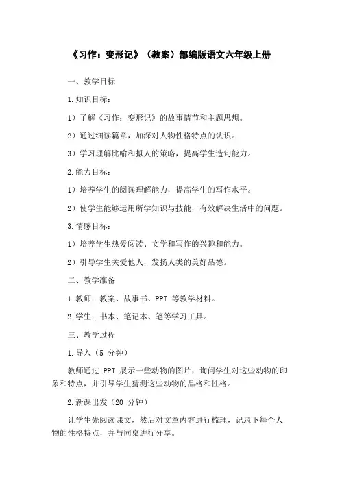 《习作：变形记》(教案)部编版语文六年级上册