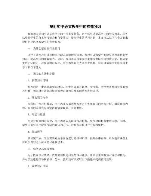 浅析初中语文教学中的有效预习