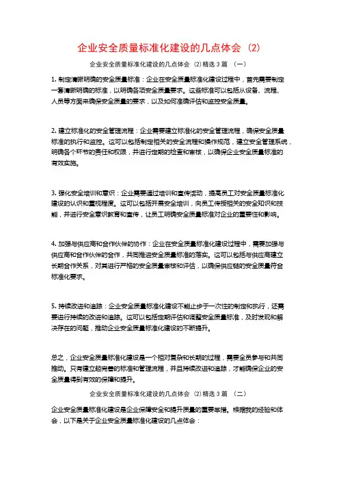 企业安全质量标准化建设的几点体会3篇