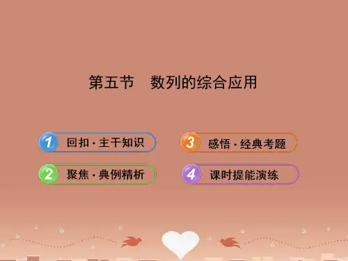 【全程复习方略】(浙江专用)高考数学 5.5数列的综合应用配套课件 文 新人教A版