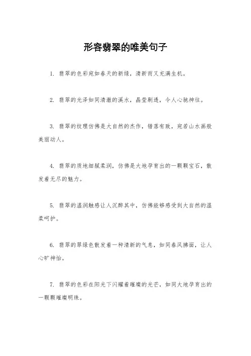 形容翡翠的唯美句子