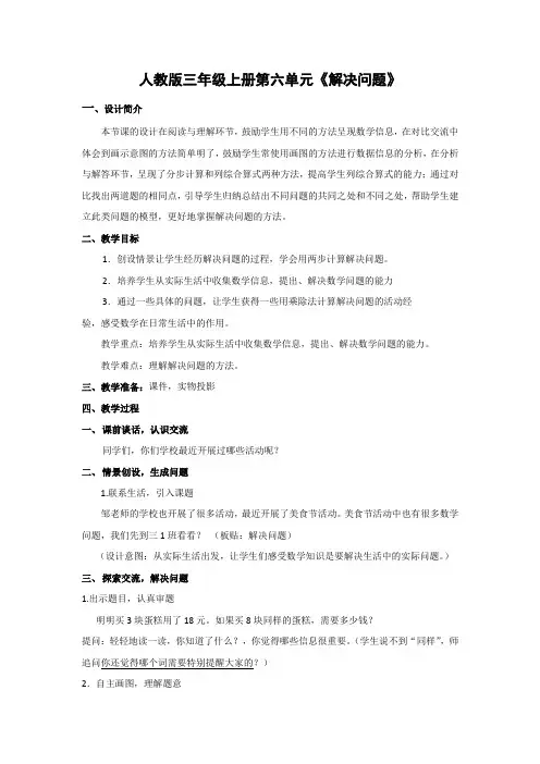 人教版三年级上册第六单元《解决问题》例8教案