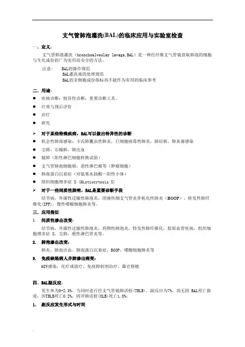 支气管肺泡灌洗(BAL)的临床应用与实验室检查