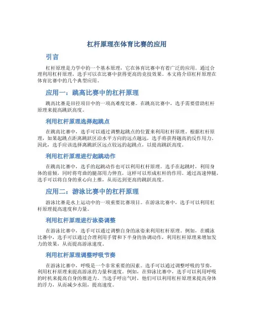 杠杆原理在体育比赛的应用