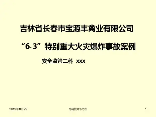 吉林省长春市宝源丰禽业有限公司“63”特别重大火灾爆炸事故案例.ppt