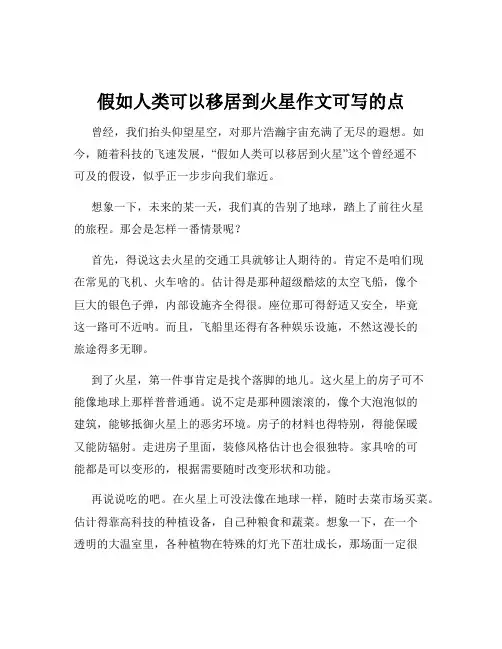 假如人类可以移居到火星作文可写的点