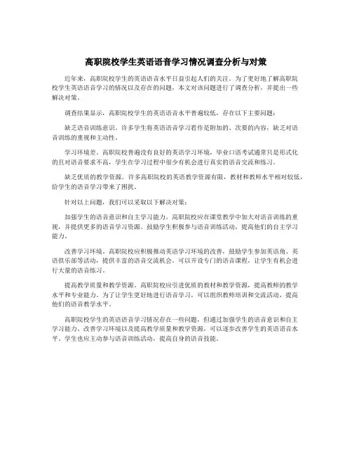 高职院校学生英语语音学习情况调查分析与对策