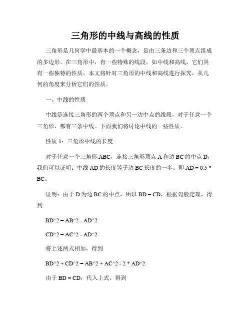 三角形的中线与高线的性质