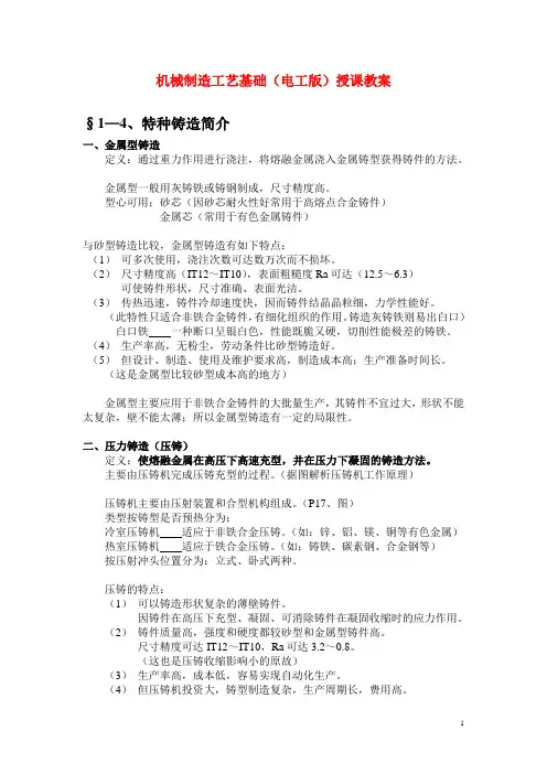 机械制造工艺基础(电工版)授课教案：特种铸造简介