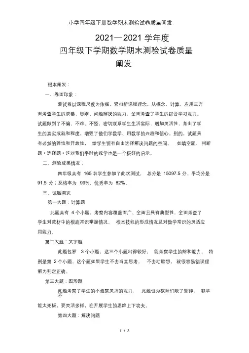 小学四年级下册数学期末考试试卷质量分析[最终版]