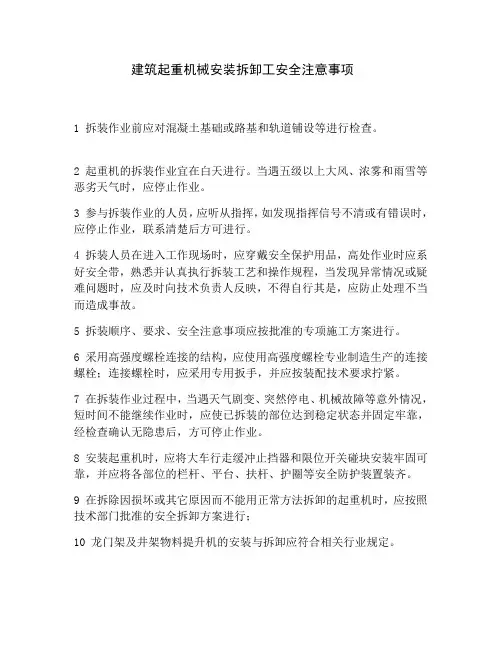 建筑起重机械安装拆卸工安全注意事项