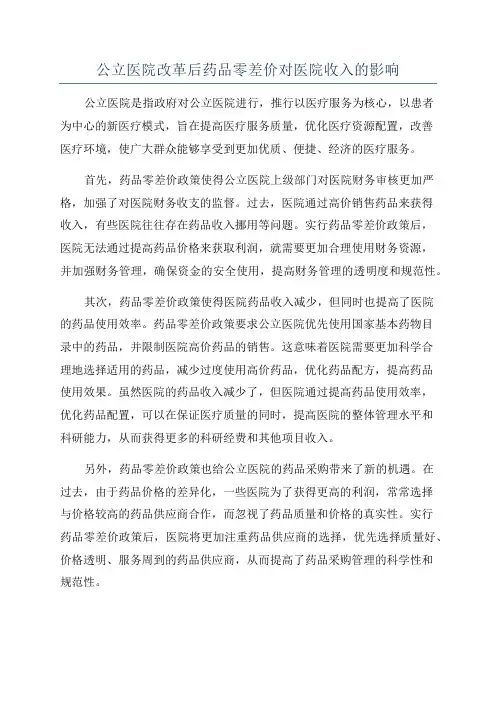 公立医院改革后药品零差价对医院收入的影响