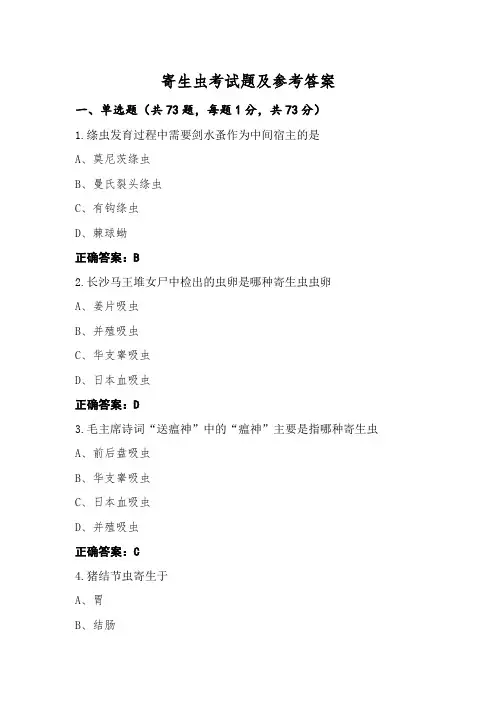 寄生虫考试题及参考答案