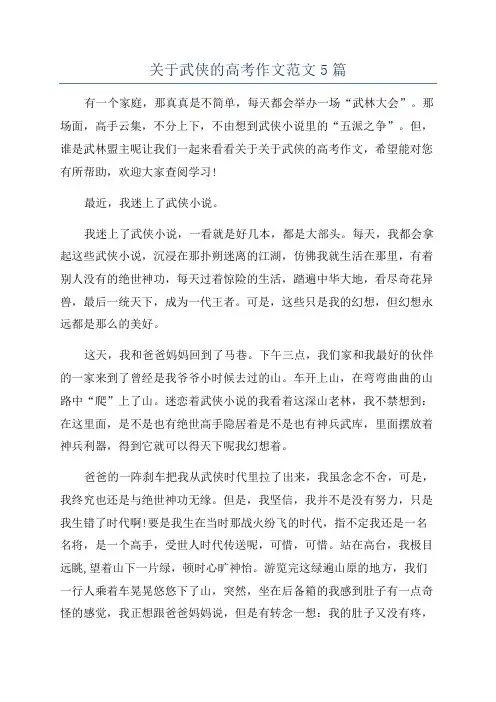 关于武侠的高考作文范文5篇