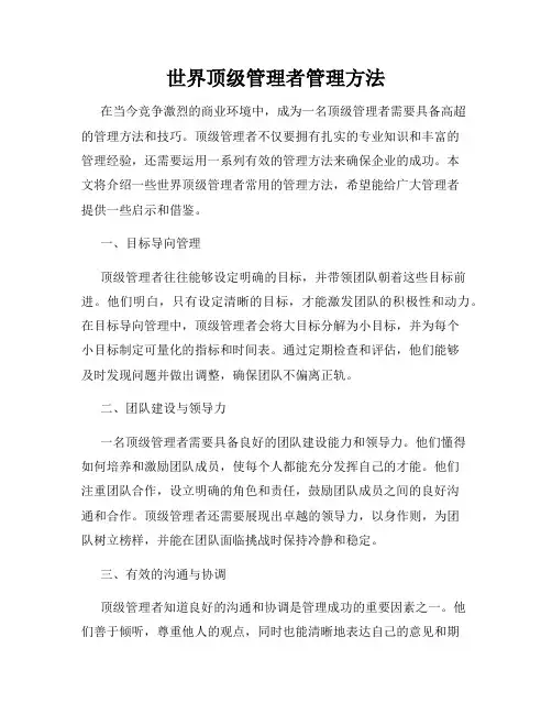 世界顶级管理者管理方法