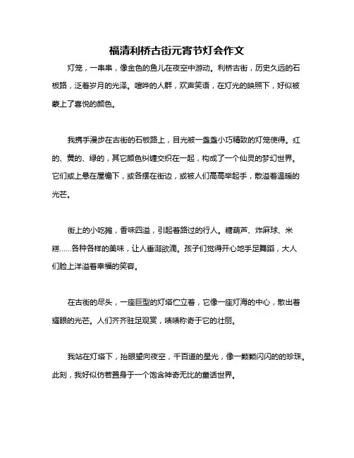 福清利桥古街元宵节灯会作文