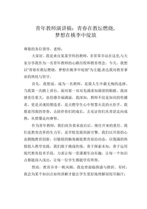 青年教师演讲稿：青春在教坛燃烧,梦想在桃李中绽放.docx