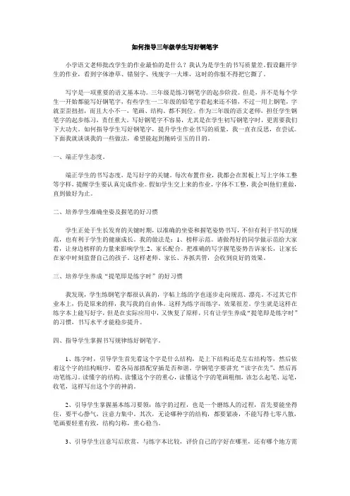 如何指导三年级学生写好钢笔字