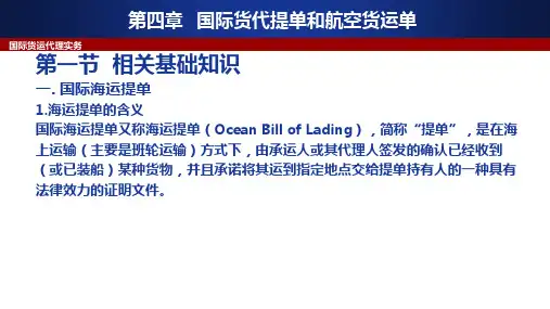 国际货运代理实务(第3版)第四章 国际货代海运提单和航空货运单