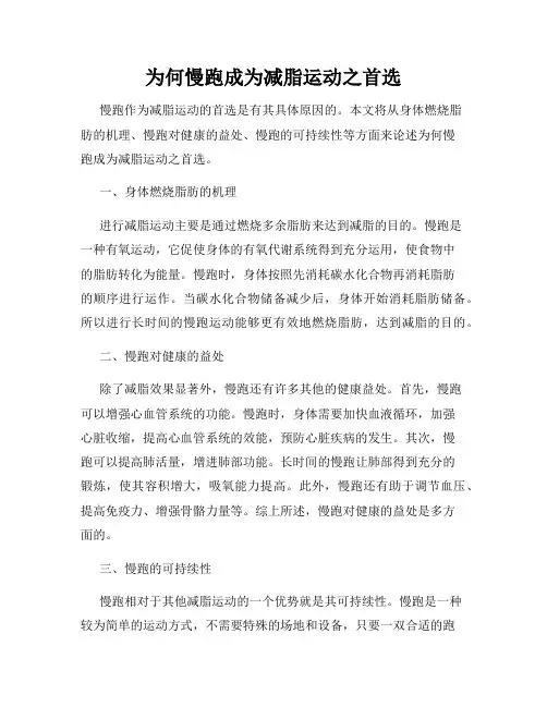 为何慢跑成为减脂运动之首选