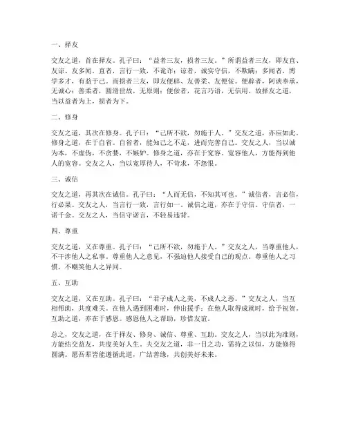 交友之道的文言文翻译
