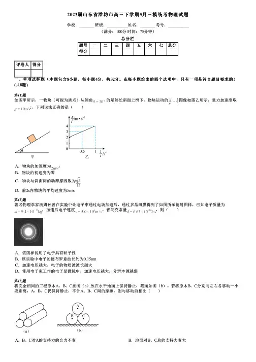 2023届山东省潍坊市高三下学期5月三模统考物理试题